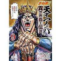 北斗の拳 文庫版コミック&amp;外伝✨発送日ご確認ください 北斗の拳外伝 天才アミバの異世界覇王伝説 (8) (ゼノン